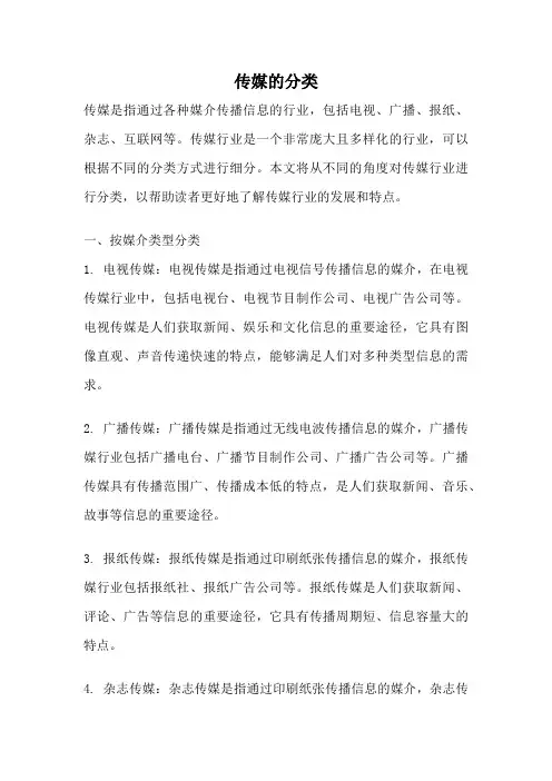 传媒的分类