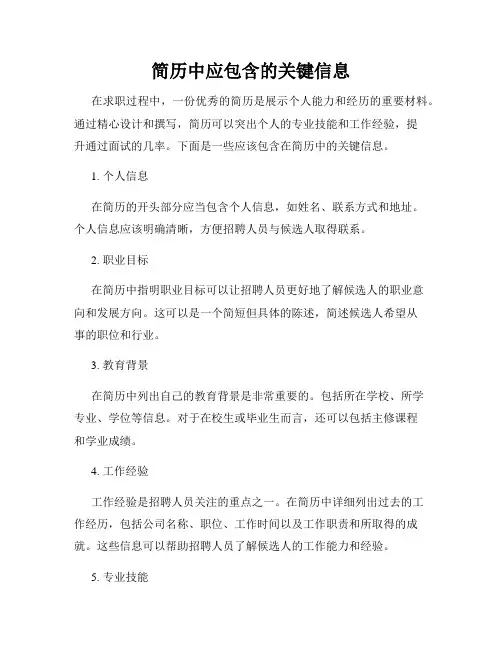 简历中应包含的关键信息