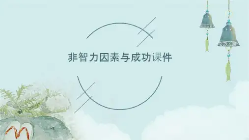 非智力因素与成功课件