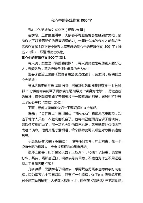 我心中的英雄作文800字（精选29篇）