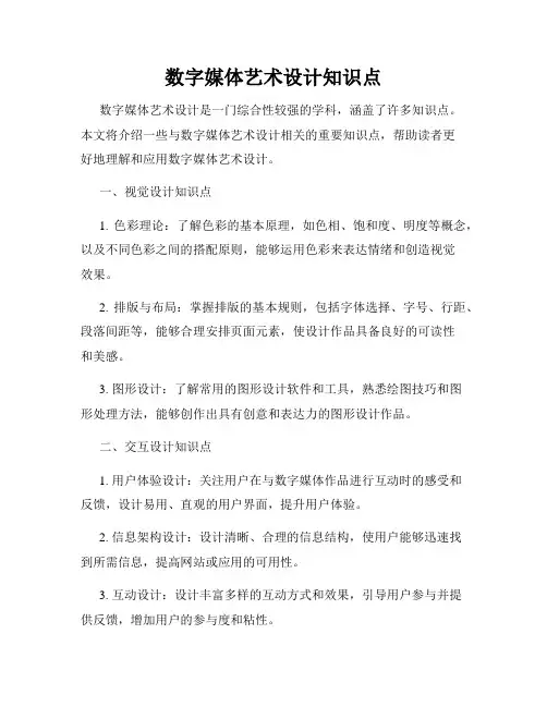 数字媒体艺术设计知识点