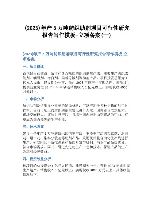 (2023)年产3万吨纺织助剂项目可行性研究报告写作模板-立项备案(一)
