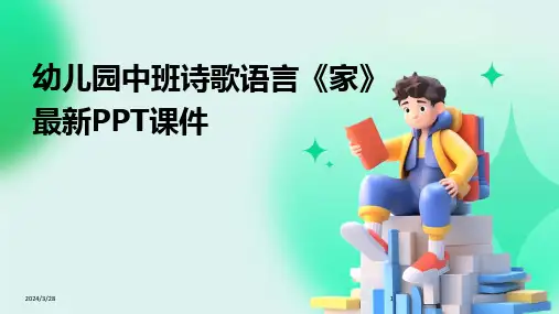 幼儿园中班诗歌语言《家》最新PPT课件-2024鲜版