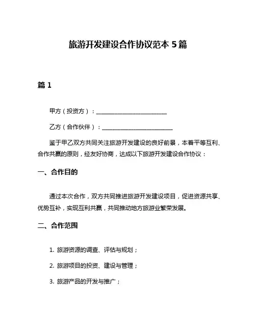 旅游开发建设合作协议范本5篇