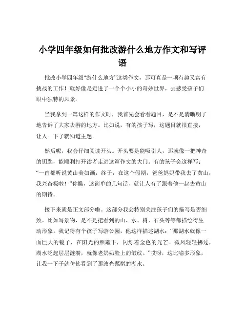 小学四年级如何批改游什么地方作文和写评语