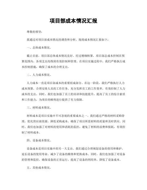 项目部成本情况汇报