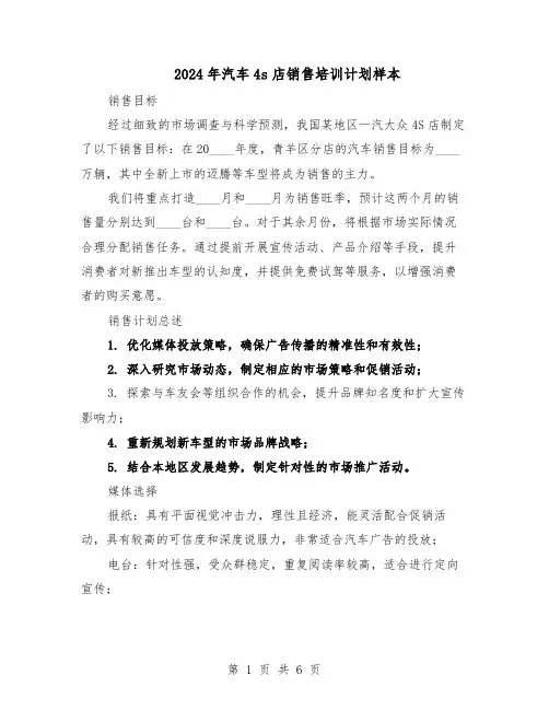 2024年汽车4s店销售培训计划样本（3篇）
