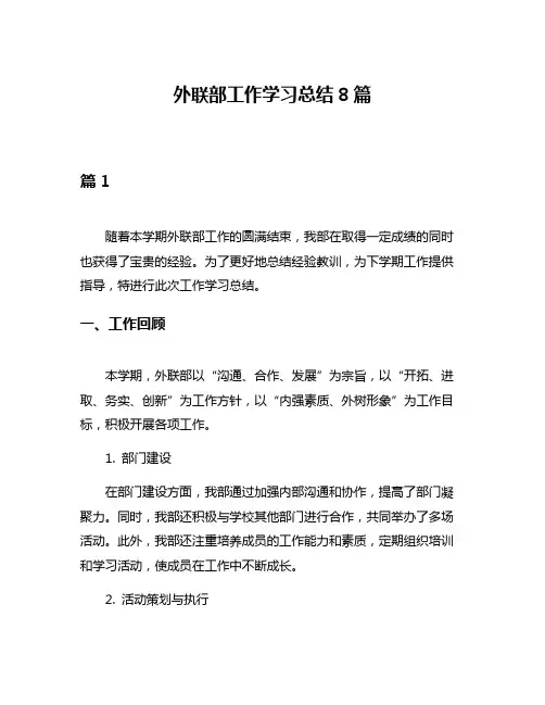 外联部工作学习总结8篇