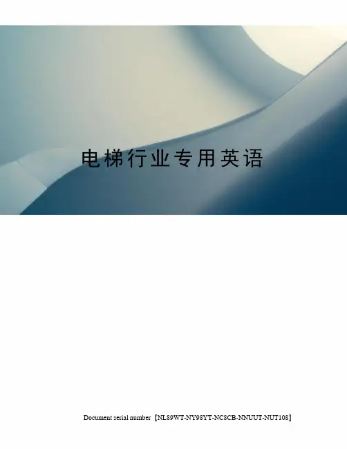 电梯行业专用英语完整版