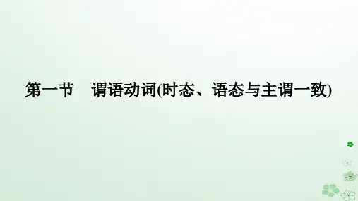 新教材2024高考英语二轮专题复习专题四语法填空第三讲谓语非谓语第一节谓语动词时态语态与主谓一致课件
