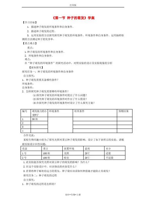 人教版生物-七年级上册-第三单元第二章第一节种子的萌发学案