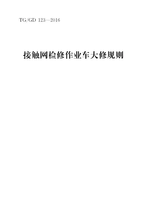 《接触网检修作业车大修规则》(2016)6