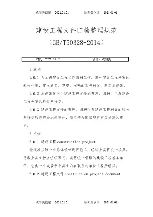建设工程文件归档规范之欧阳美创编