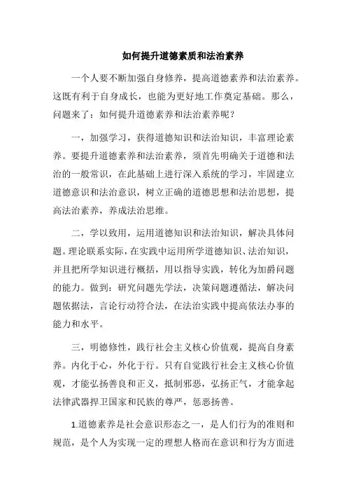 如何提升道德素质和法治素养