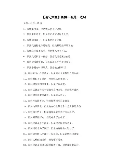 【造句大全】虽然…但是…造句