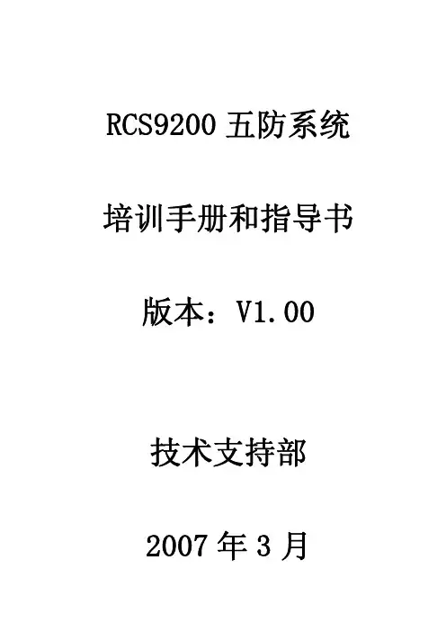 RCS9200五防系统培训手册和指导书V1.00
