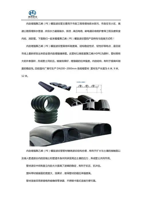内肋增强聚乙烯(PE)螺旋波纹管产品特性及连接方式介绍