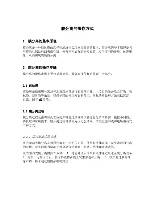 膜分离的操作方式