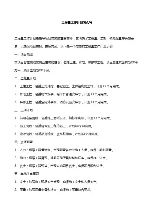 工程量工作计划怎么写