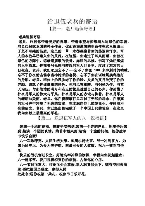 寄语大全之给退伍老兵的寄语