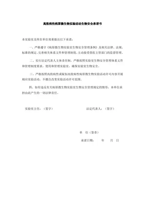高致病性病原微生物实验活动生物安全承诺书(动植物农业)
