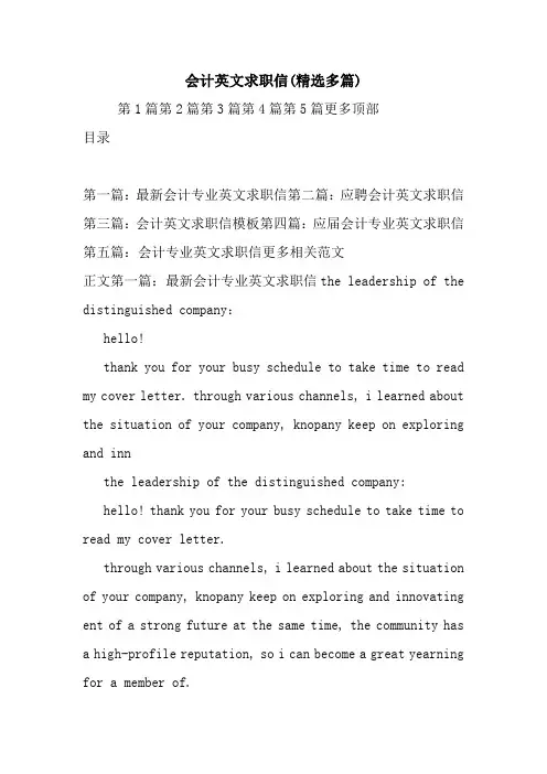 最新会计英文求职信(精选多篇)
