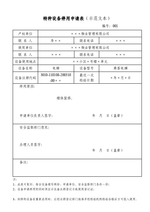 特种设备停用申请表（示范文本）