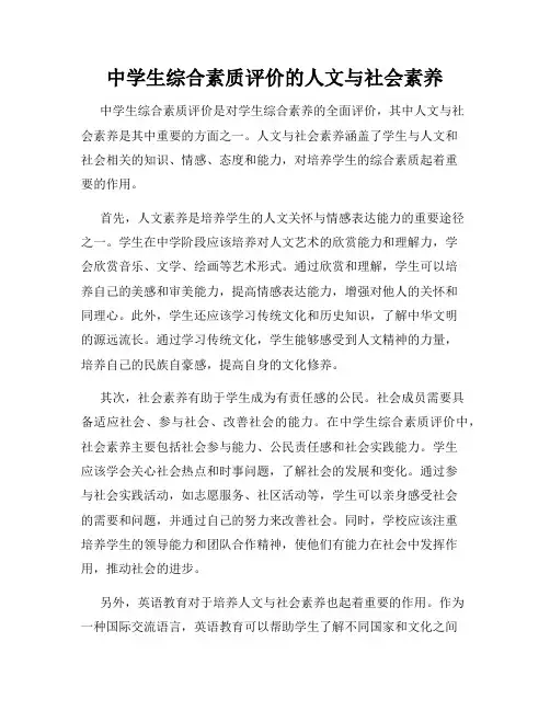 中学生综合素质评价的人文与社会素养