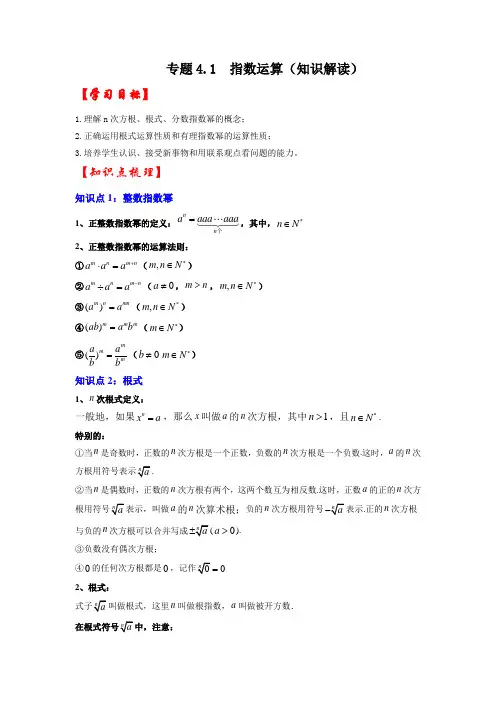 指数运算知识解读-高一数学(人教A版2019必修一)