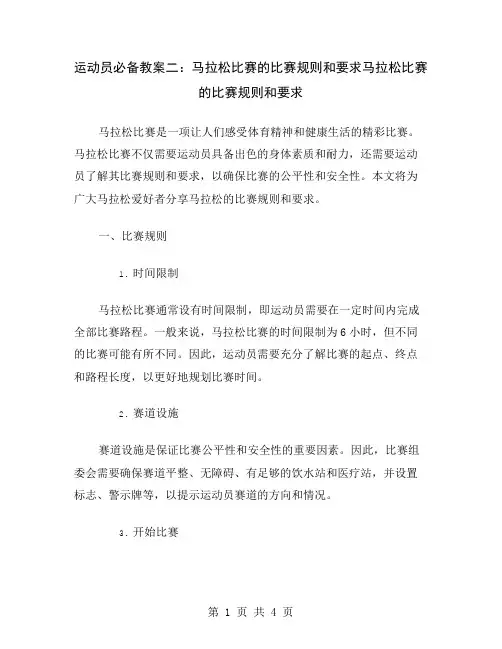 运动员必备教案二：马拉松比赛的比赛规则和要求