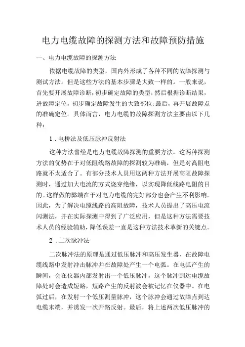 电力电缆故障的探测方法和故障预防措施