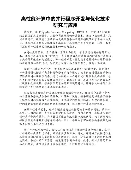 高性能计算中的并行程序开发与优化技术研究与应用