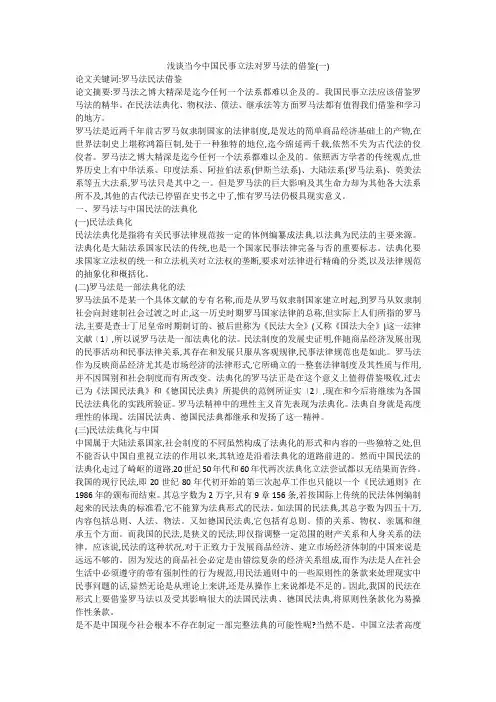 浅谈当今中国民事立法对罗马法的借鉴(一)