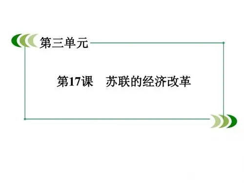 2016-2017学年岳麓版必修2 第17课 苏联的经济改革 课件(38张)