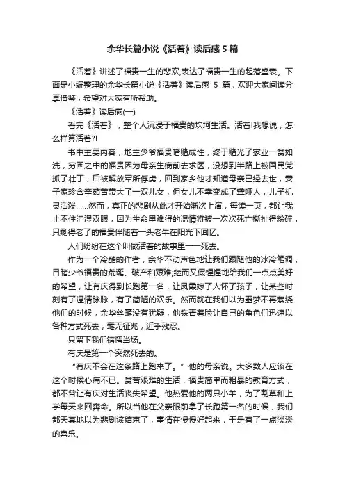余华长篇小说《活着》读后感5篇