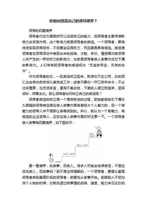 你如何提高自己的领导境界？