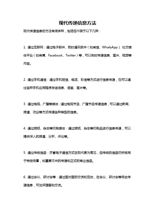 现代传递信息方法