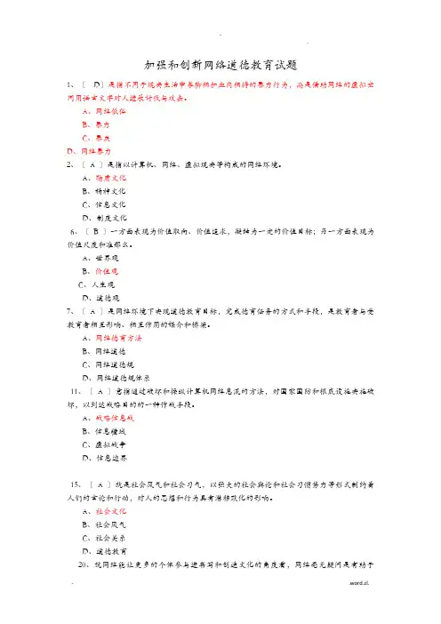加强和创新网络道德教育试题100分