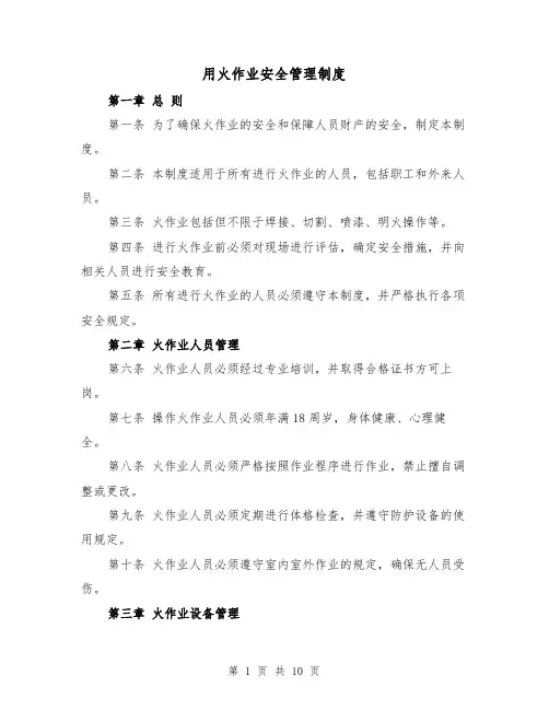 用火作业安全管理制度（二篇）
