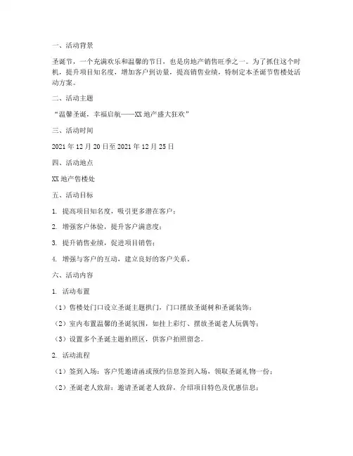 圣诞节售楼处活动方案