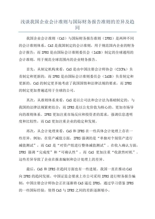 浅谈我国企业会计准则与国际财务报告准则的差异及趋同