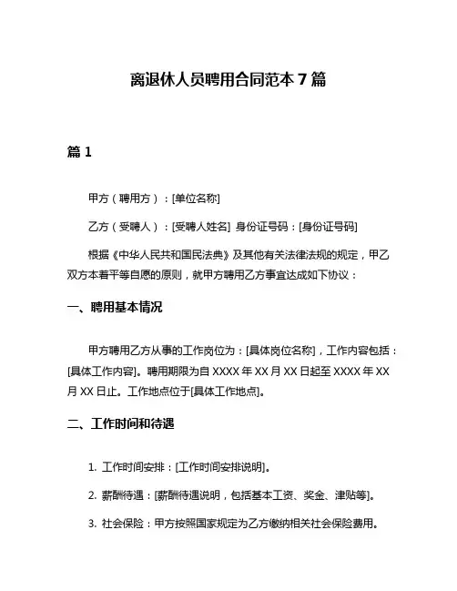 离退休人员聘用合同范本7篇