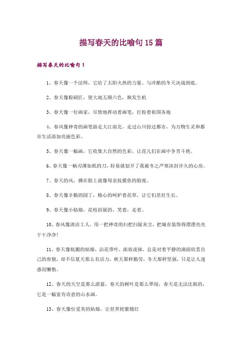 描写春天的比喻句15篇