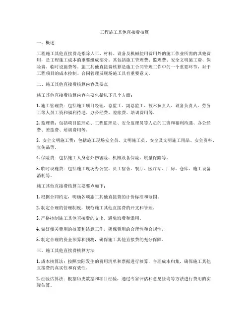 工程施工其他直接费核算