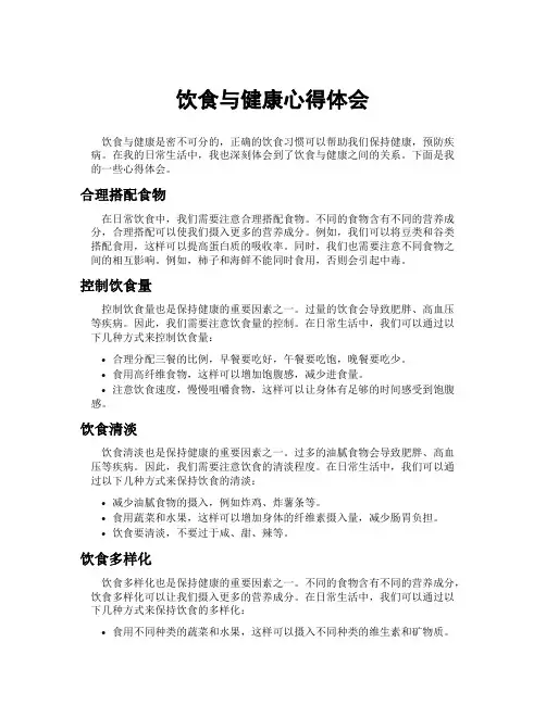 饮食与健康心得体会