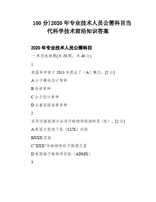 100分)2020年专业技术人员公需科目当代科学技术前沿知识答案