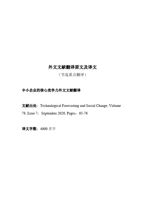 中小企业的核心竞争力外文文献翻译中英文