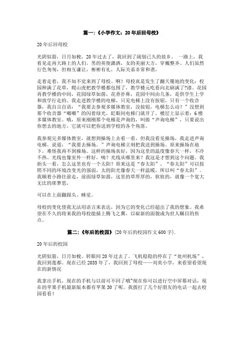 20年后的校园作文600字