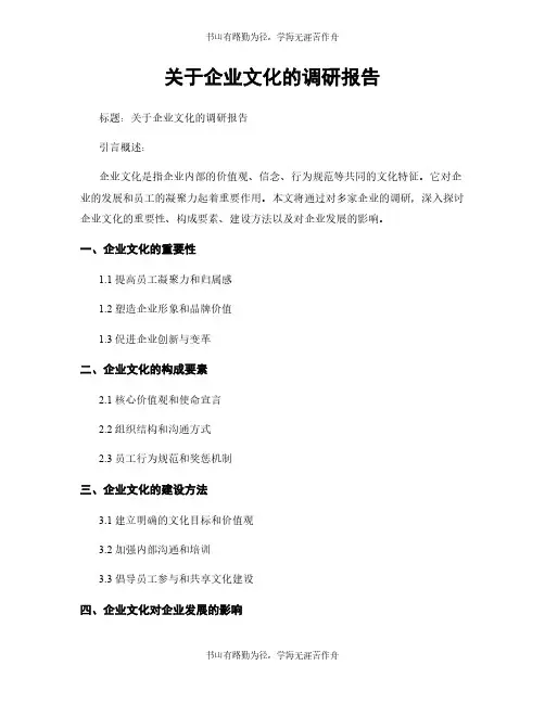 关于企业文化的调研报告