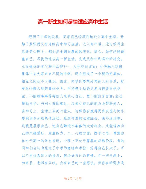 高一新生如何尽快适应高中生活